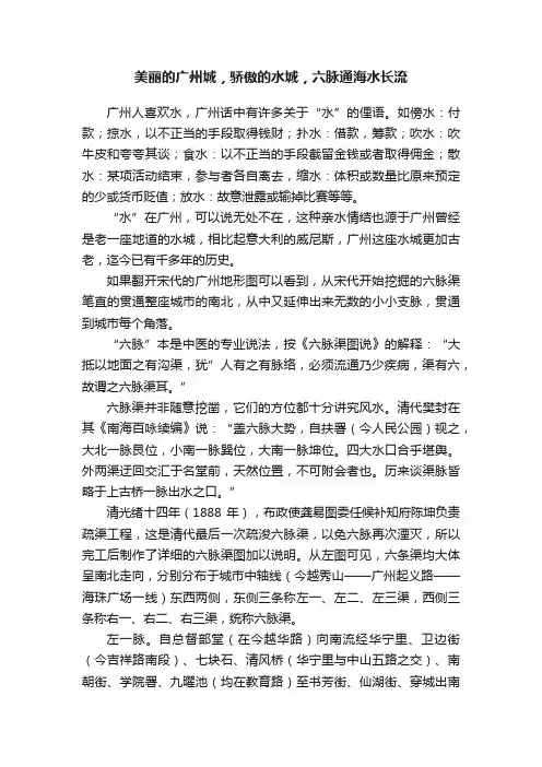 美丽的广州城，骄傲的水城，六脉通海水长流