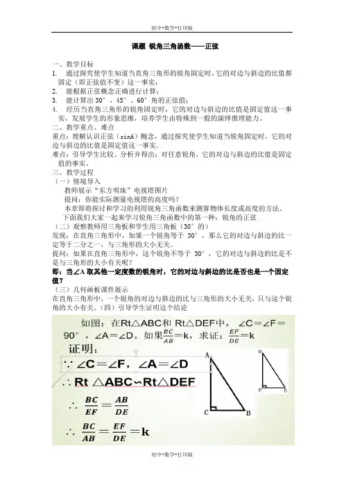湘教版-数学-九年级上册-4.1正弦和余弦 精品教案