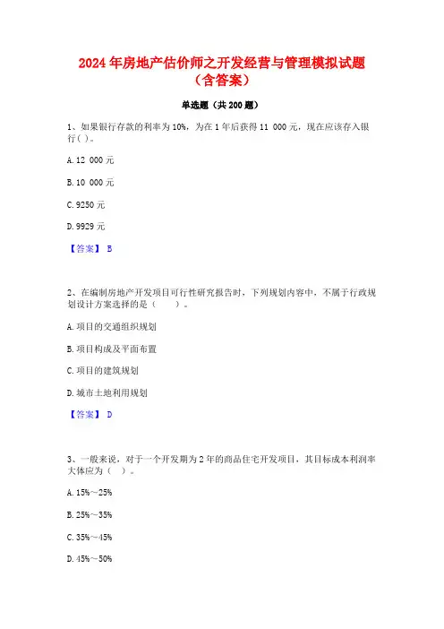 2024年房地产估价师之开发经营与管理模拟试题(含答案)