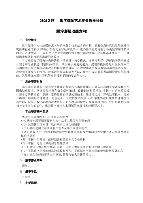 080623W数字媒体艺术专业教学计划