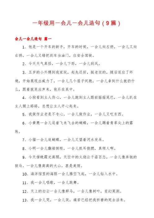 一年级用一会儿一会儿造句(9篇)