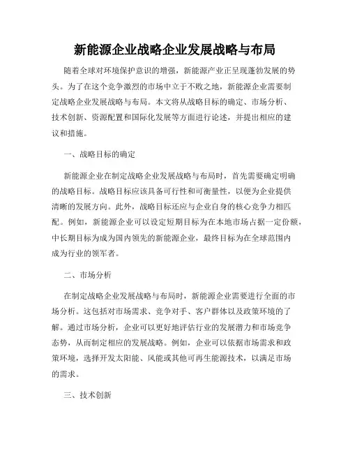 新能源企业战略企业发展战略与布局
