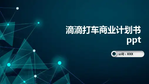 滴滴打车商业计划书ppt