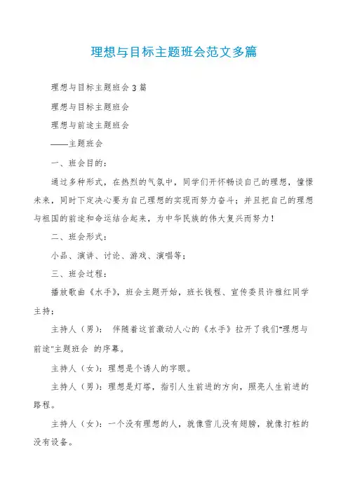 理想与目标主题班会范文多篇