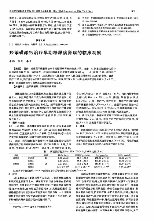羟苯磺酸钙治疗早期糖尿病肾病的临床观察