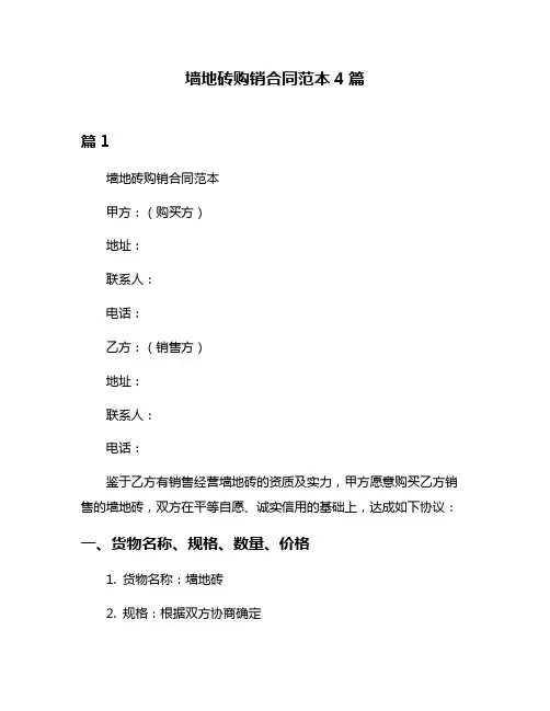 墙地砖购销合同范本4篇