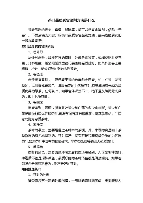茶叶品质感官鉴别方法是什么