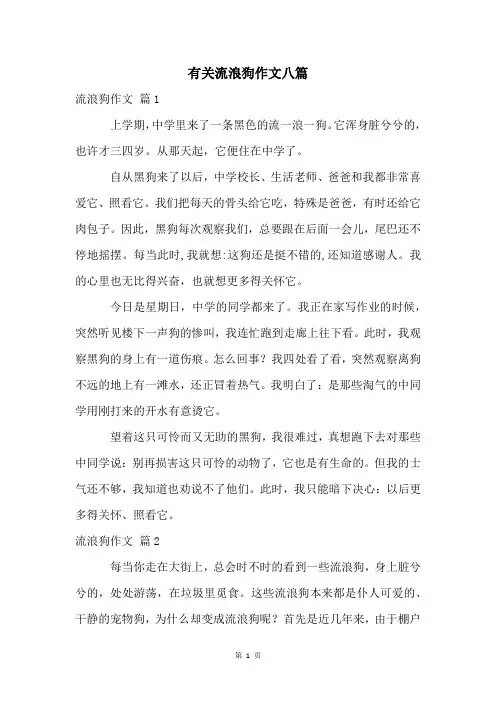 有关流浪狗作文八篇