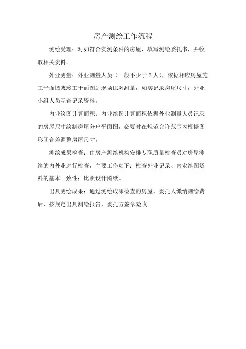 房产测绘工作流程