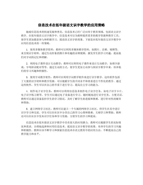 信息技术在低年级语文识字教学的应用策略