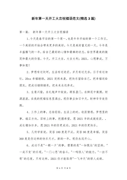 新年第一天开工大吉祝福语范文(精选3篇)