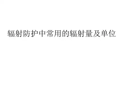 辐射防护中常用的辐射量及单位