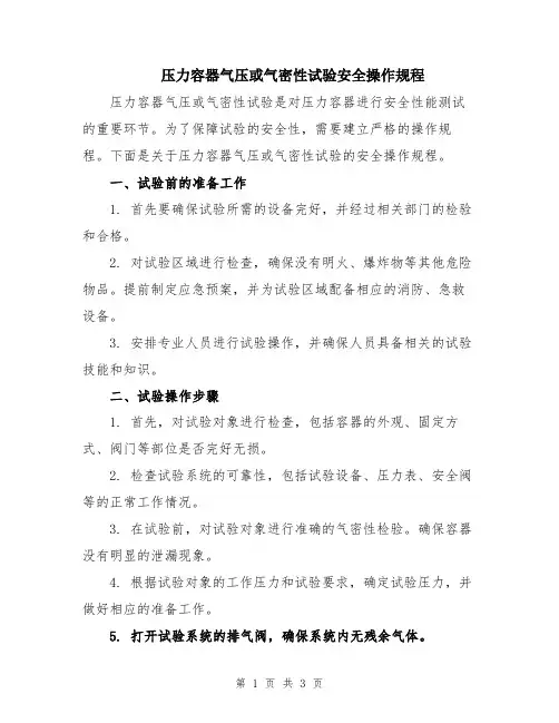 压力容器气压或气密性试验安全操作规程