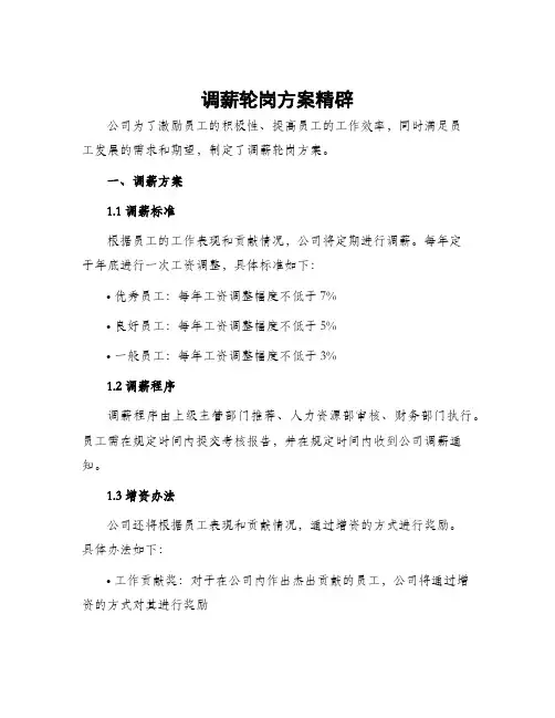 调薪轮岗方案精辟