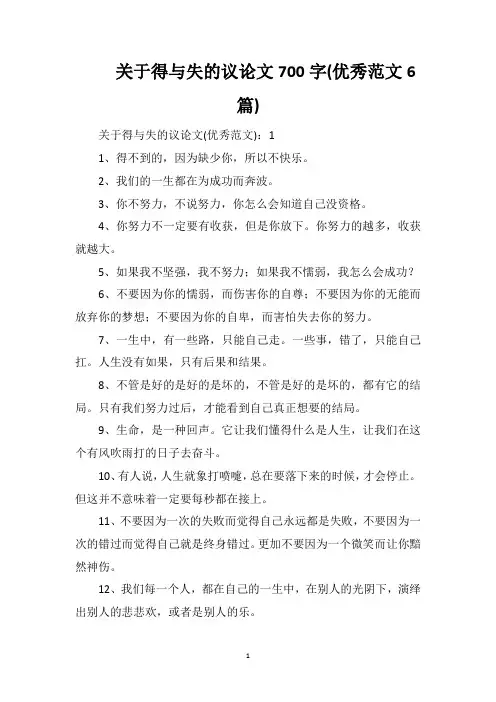 关于得与失的议论文700字(优秀范文6篇)