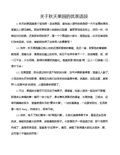 关于秋天果园的优美语段