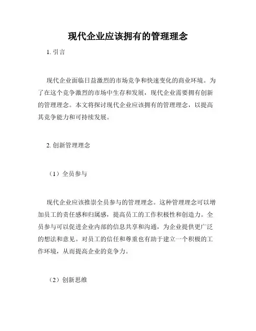 现代企业应该拥有的管理理念