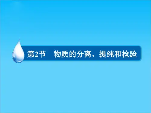 高考化学(人教版)一轮复习配套课件第12章第2节 物质的分离、提纯和检验(共70张PPT)