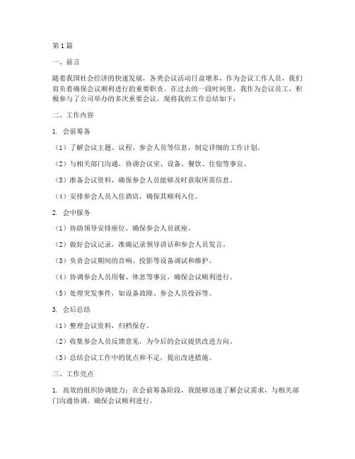会议员工工作总结范文(3篇)