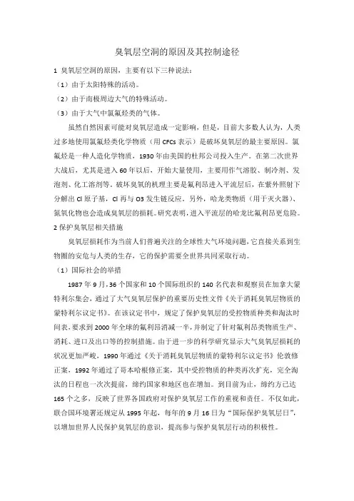 臭氧层空洞的原因及其控制途径