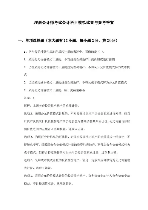 注册会计师考试会计科目模拟试卷与参考答案
