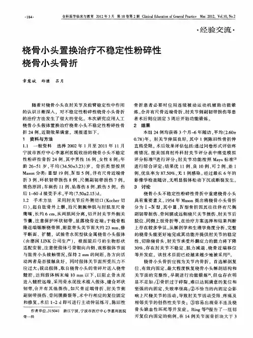 桡骨小头置换治疗不稳定性粉碎性桡骨小头骨折