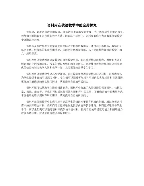 语料库在俄语教学中的应用探究
