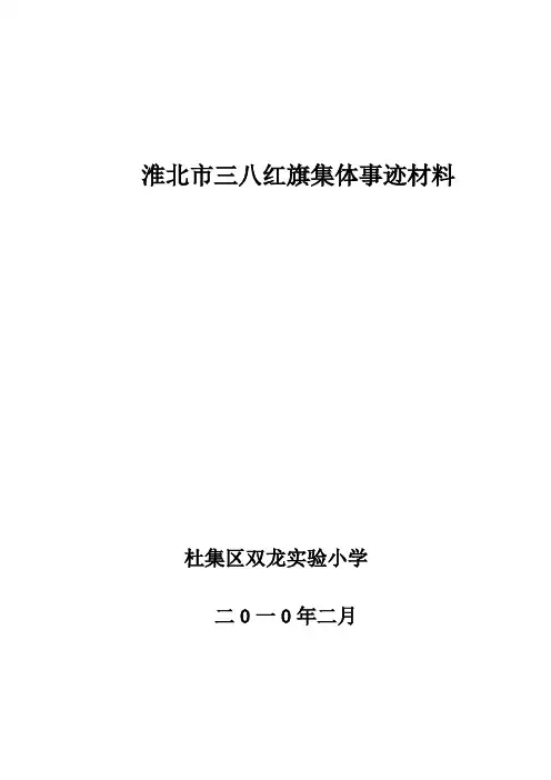 淮北市三八红旗集体事迹材料