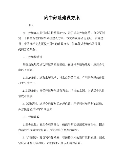 肉牛养殖建设方案