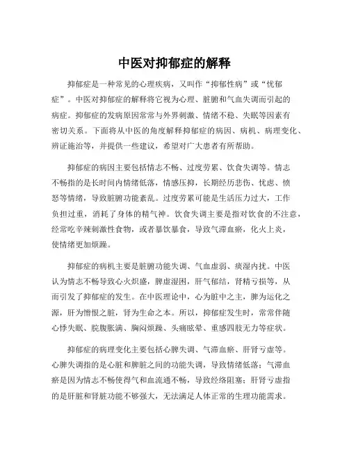 中医对抑郁症的解释