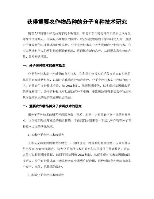 获得重要农作物品种的分子育种技术研究