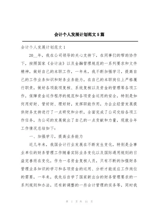 会计个人发展计划范文5篇