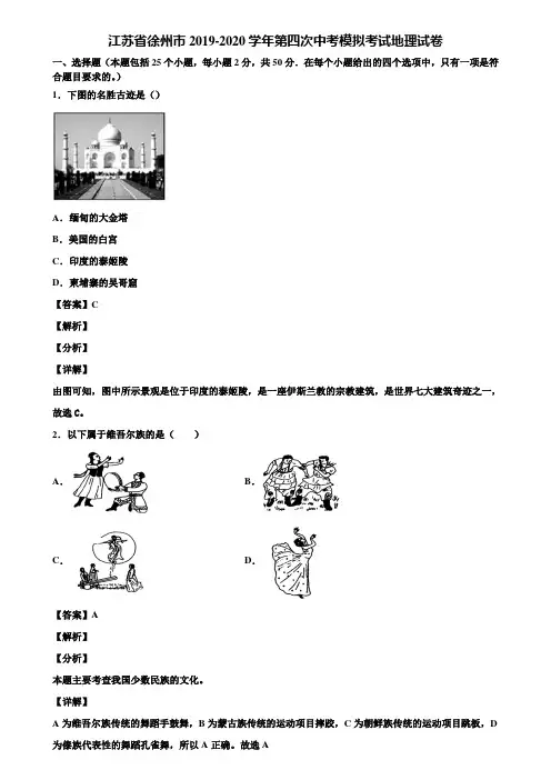 江苏省徐州市2019-2020学年第四次中考模拟考试地理试卷含解析