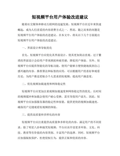短视频平台用户体验改进建议