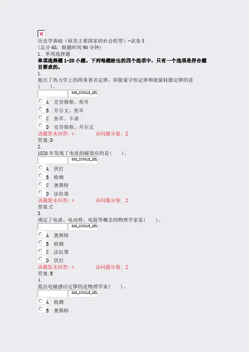 历史学基础欧美主要国家的社会转型-试卷3_真题(含答案与解析)-交互