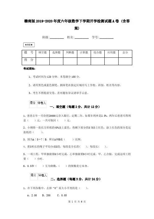 赣南版2019-2020年度六年级数学下学期开学检测试题A卷 (含答案)
