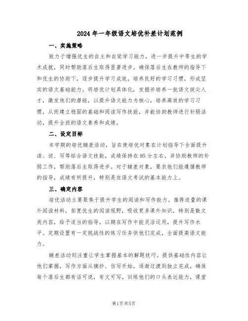2024年一年级语文培优补差计划范例（3篇）
