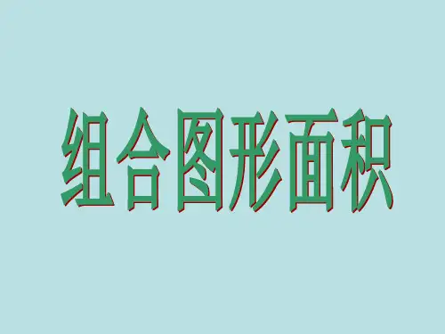 五年级上册数学课件-6.4  图形的面积  ▏沪教版 (共13张PPT)