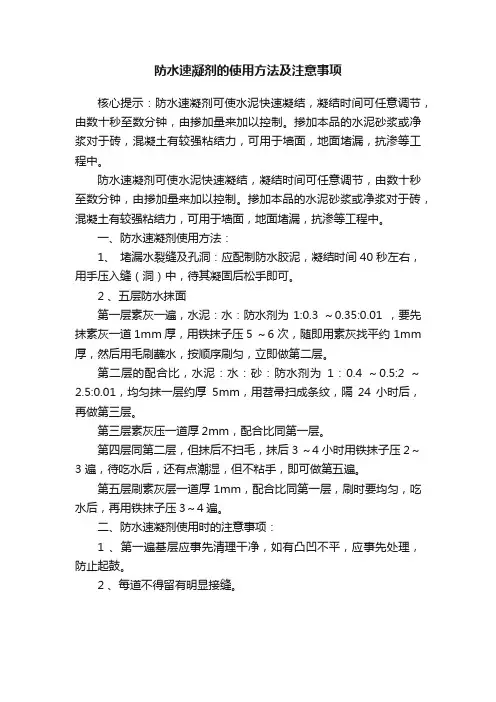 防水速凝剂的使用方法及注意事项