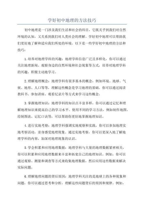 学好初中地理的方法技巧