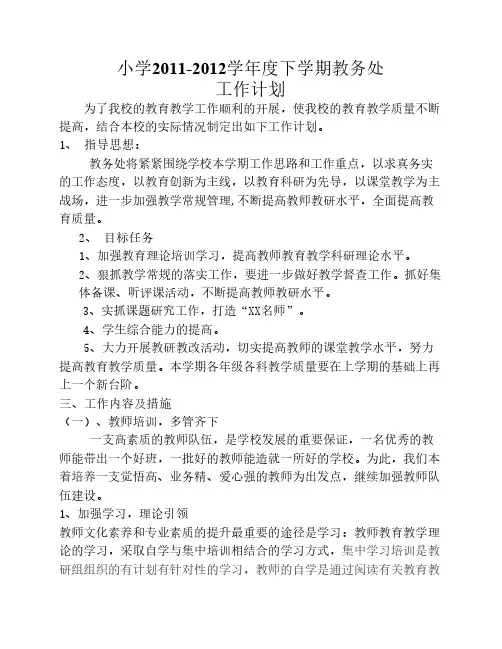 2011-2012(下)教务处工作计划1
