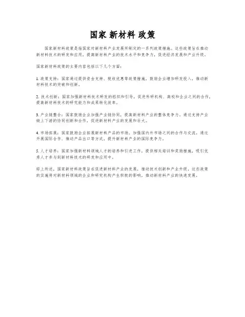 国家 新材料 政策