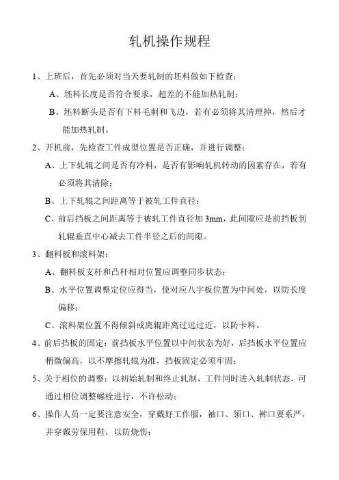 轧机操作规程