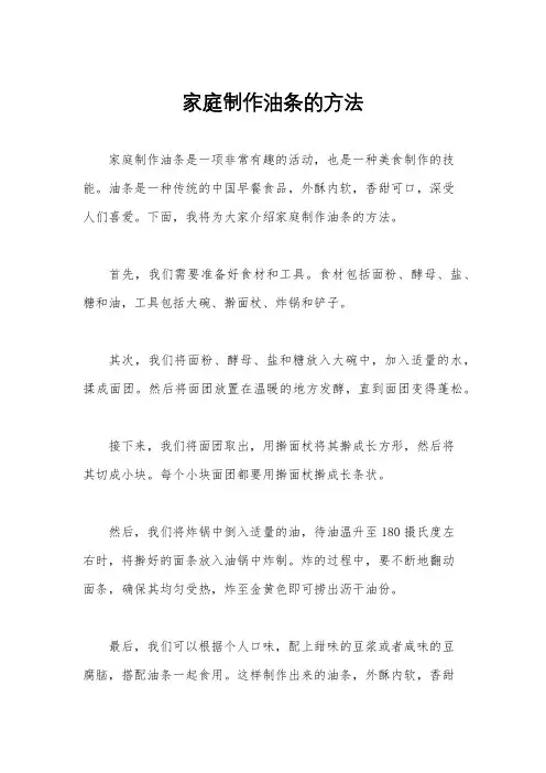 家庭制作油条的方法