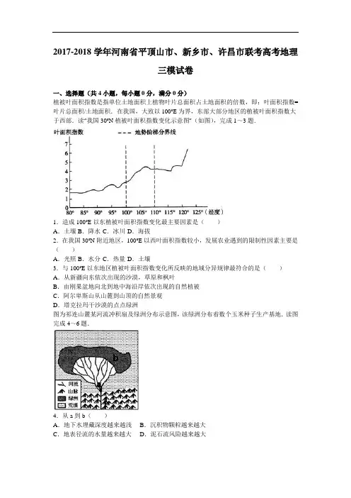 河南省平顶山市、新乡市、许昌市联考2017-2018学年高考地理三模试卷 Word版含解析