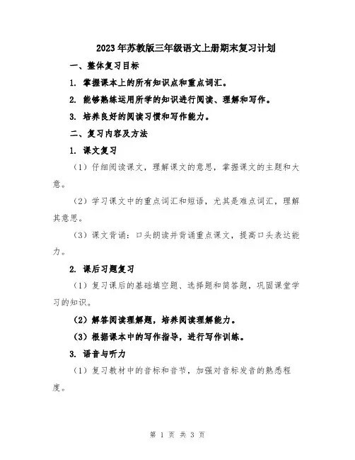 2023年苏教版三年级语文上册期末复习计划