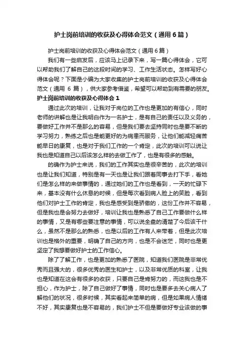 护士岗前培训的收获及心得体会范文（通用6篇）