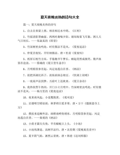 夏天夜晚炎热的诗句大全