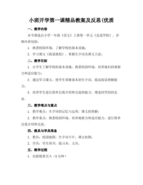 小班开学第一课精品教案及反思(优质