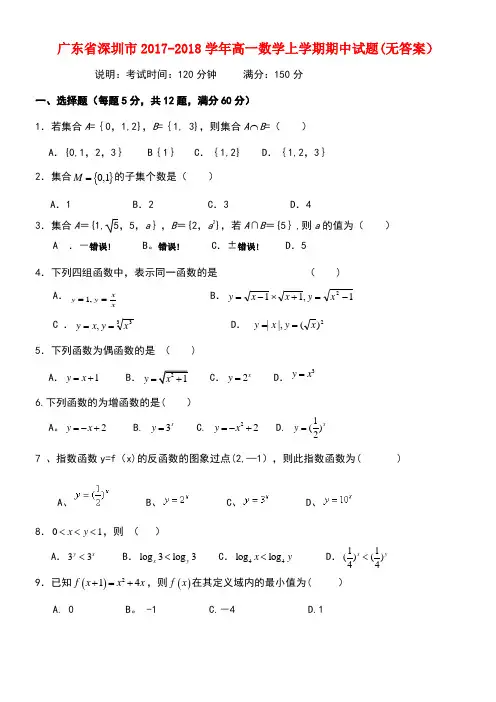 广东省深圳市高一数学上学期期中试题(无答案)(new)
